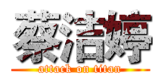 蔡洁婷 (attack on titan)