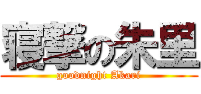 寝撃の朱里 (goodnight Akari)