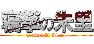 寝撃の朱里 (goodnight Akari)