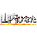 山内ひなた (.*･ﾟ(*º∀º*).ﾟ･*.)