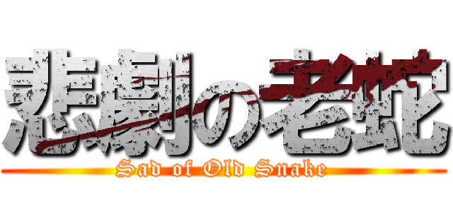 悲劇の老蛇 (Sad of Old Snake)