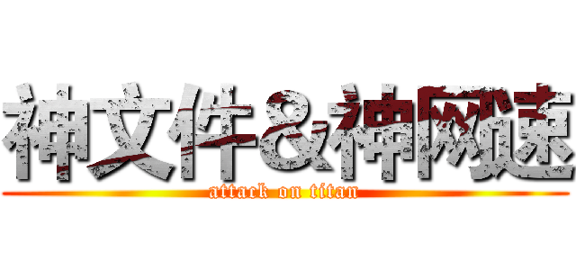 神文件＆神网速 (attack on titan)