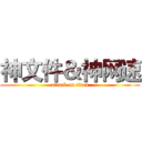神文件＆神网速 (attack on titan)