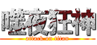 噬夜狂神 (attack on titan)