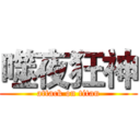 噬夜狂神 (attack on titan)