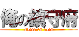 俺の鎮守府 (attack on titan)