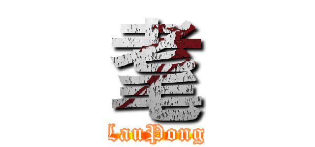 耄 (LauPong)