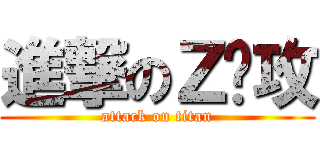 進撃のＺ总攻 (attack on titan)