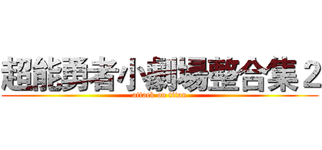超能勇者小劇場整合集２ (attack on titan)