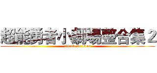 超能勇者小劇場整合集２ (attack on titan)