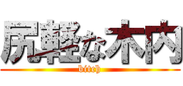 尻軽な木内 (bitch)