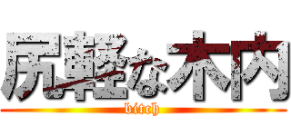 尻軽な木内 (bitch)