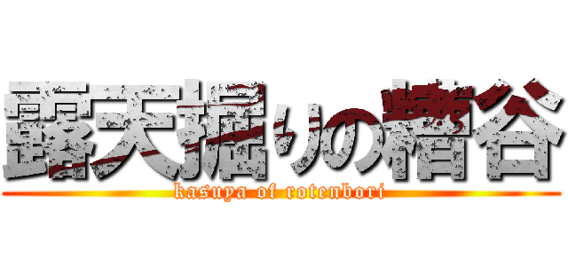 露天掘りの糟谷 (kasuya of rotenbori)