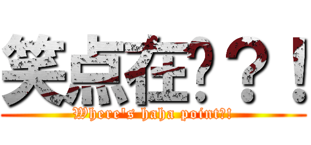笑点在哪？！ (Where\'s haha point?!)