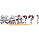 笑点在哪？！ (Where\'s haha point?!)