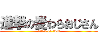 進撃の麦わらおじさん (attack on titan)