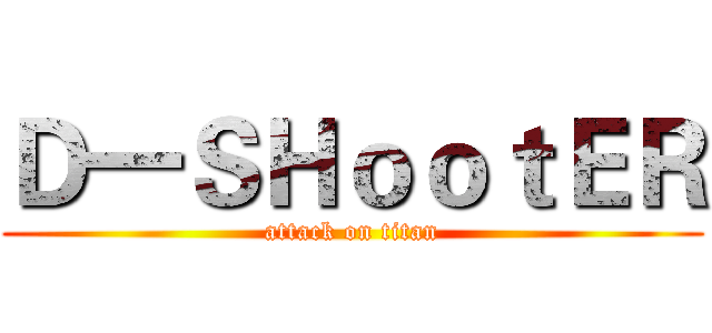 Ｄ一ＳＨｏｏｔＥＲ (attack on titan)