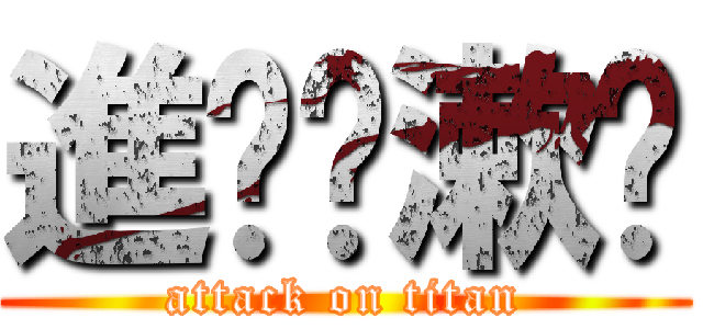 進擊ㄟ漱嘎 (attack on titan)