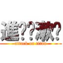 進擊ㄟ漱嘎 (attack on titan)