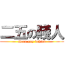 二五の賤人 (cheap guy behind)