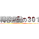 轉移焦點の３０１ (attack on 301)