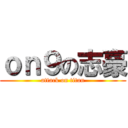 ｏｎ９の志豪 (attack on titan)