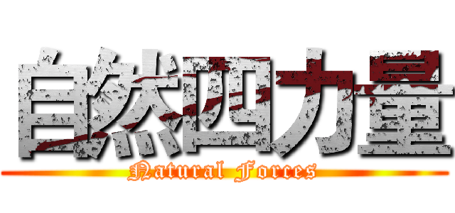 自然四力量 (Natural Forces)