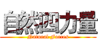 自然四力量 (Natural Forces)