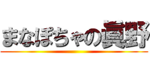 まなぽちゃの眞野 ()