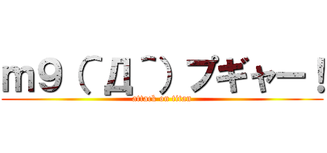 ｍ９（＾Д＾）プギャー！ (attack on titan)