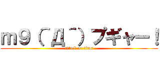 ｍ９（＾Д＾）プギャー！ (attack on titan)