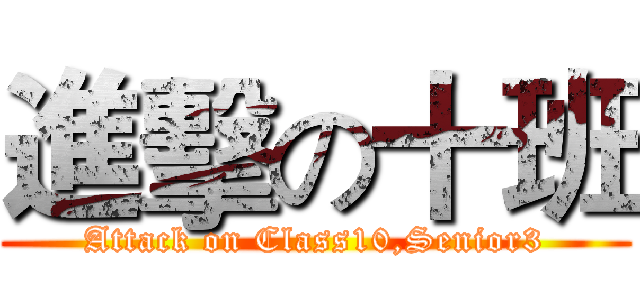 進擊の十班 (Attack on Class10,Senior3)