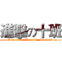進擊の十班 (Attack on Class10,Senior3)