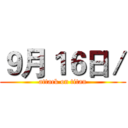 ９月１６日／ (attack on titan)