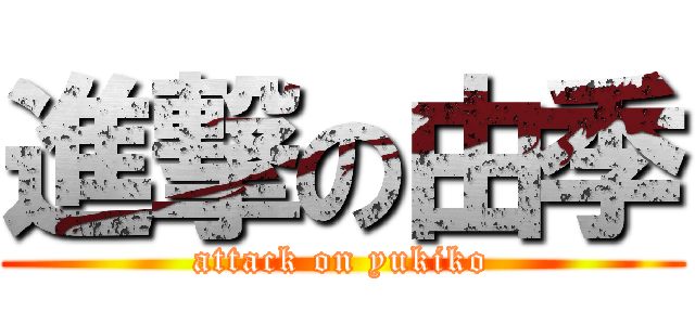 進撃の由季 (attack on yukiko)