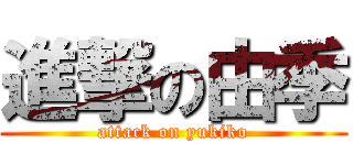 進撃の由季 (attack on yukiko)
