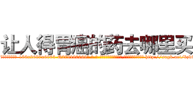 让人得胃癌的药去哪里买 (让人得胃癌的药去哪里买【电-186x2687x6963-Q278180069元-吉-药-业】我们做的是长期生意,靠的是老客户长期支持 http://sngk.net/kzk9Xb
)