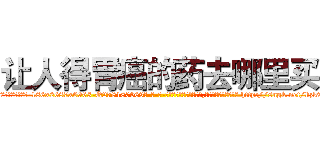 让人得胃癌的药去哪里买 (让人得胃癌的药去哪里买【电-186x2687x6963-Q278180069元-吉-药-业】我们做的是长期生意,靠的是老客户长期支持 http://sngk.net/kzk9Xb
)