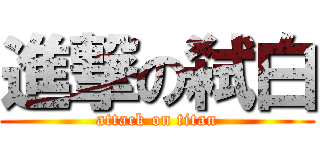 進撃の弑白 (attack on titan)