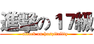進擊の１７級 (attack on hospitality )