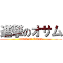 進撃のオサム (attack on Osamu)