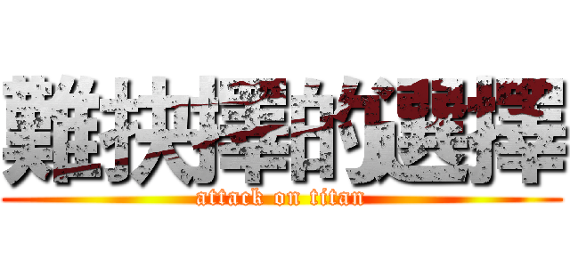 難抉擇的選擇 (attack on titan)