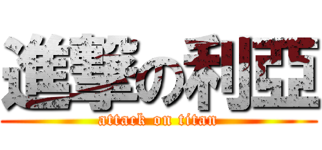 進撃の利亞 (attack on titan)