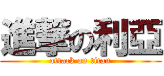 進撃の利亞 (attack on titan)