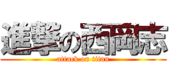 進撃の西岡志 (attack on titan)