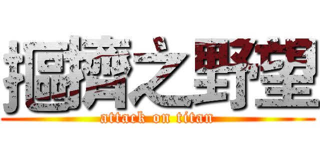 摳擠之野望 (attack on titan)