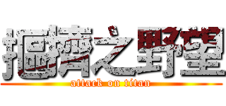 摳擠之野望 (attack on titan)