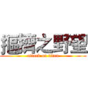 摳擠之野望 (attack on titan)