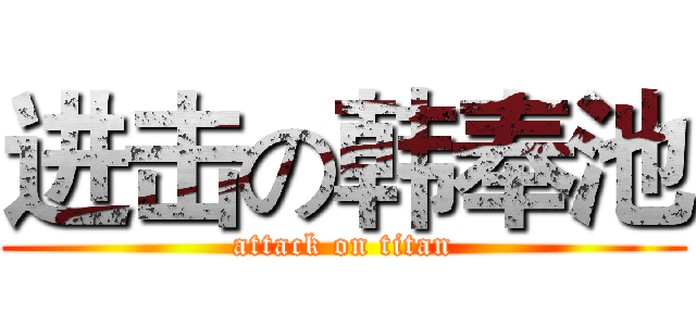 进击の韩奉池 (attack on titan)