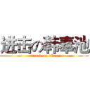 进击の韩奉池 (attack on titan)